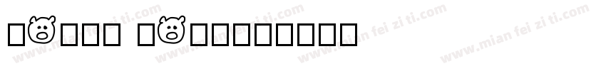 Round Rock字体转换
